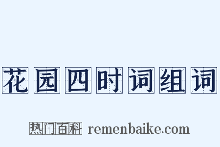 花园四时词组词是什么意思的图片